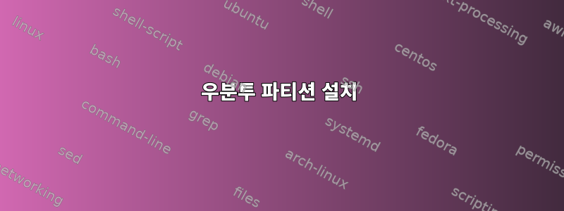 우분투 파티션 설치