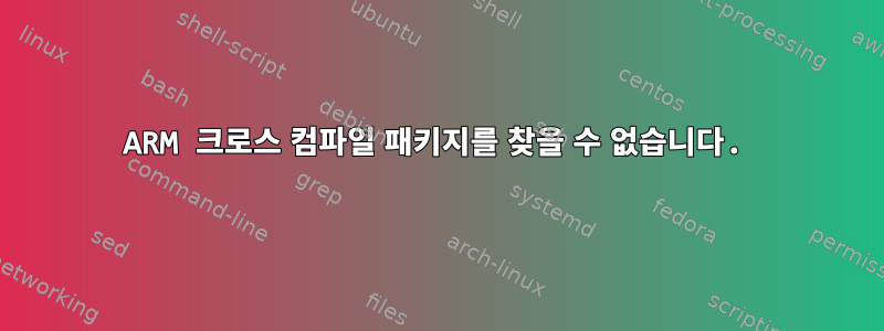 ARM 크로스 컴파일 패키지를 찾을 수 없습니다.