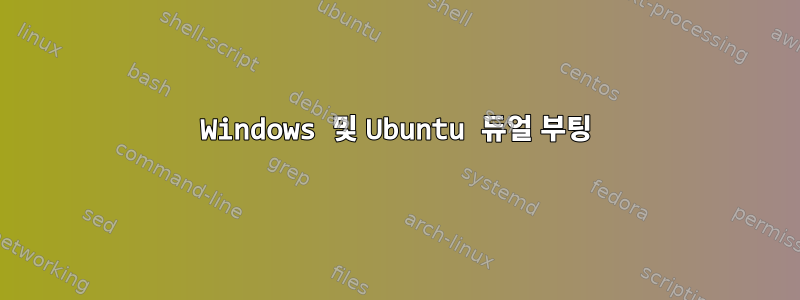 Windows 및 Ubuntu 듀얼 부팅