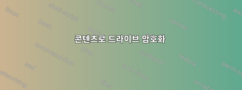 콘텐츠로 드라이브 암호화