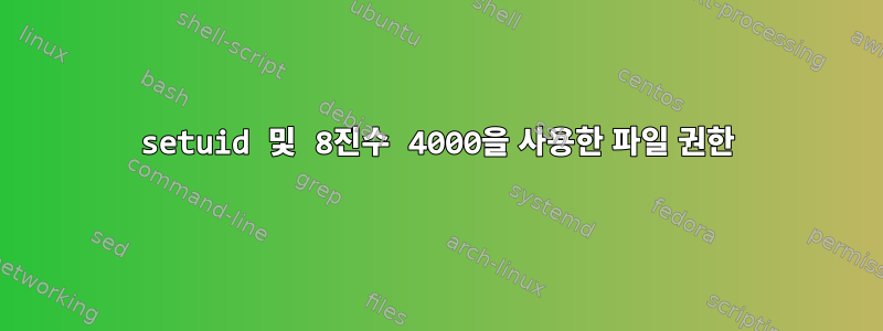 setuid 및 8진수 4000을 사용한 파일 권한