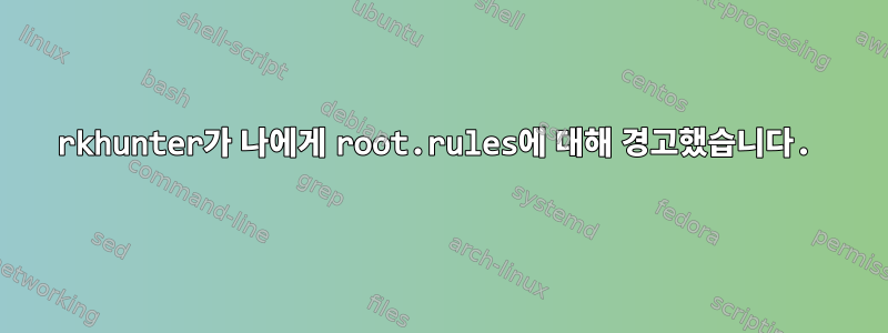 rkhunter가 나에게 root.rules에 대해 경고했습니다.