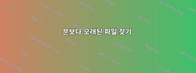 30분보다 오래된 파일 찾기