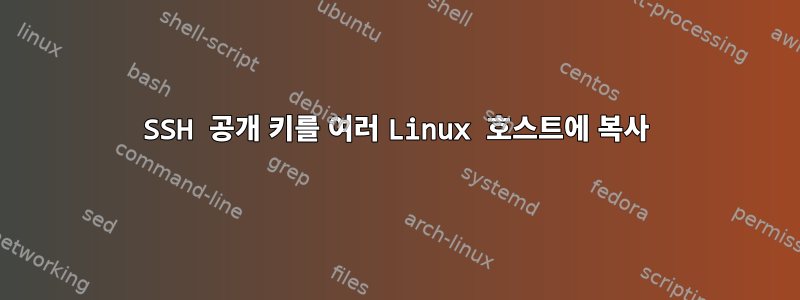 SSH 공개 키를 여러 Linux 호스트에 복사