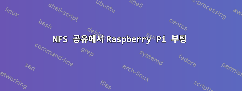 NFS 공유에서 Raspberry Pi 부팅