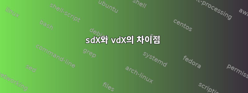 sdX와 vdX의 차이점