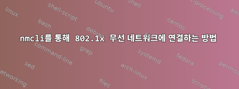 nmcli를 통해 802.1x 무선 네트워크에 연결하는 방법