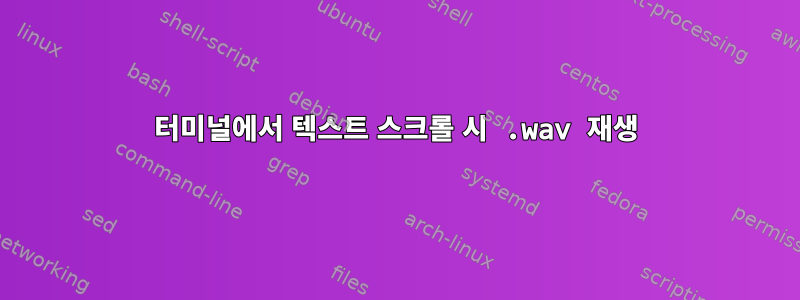 터미널에서 텍스트 스크롤 시 .wav 재생