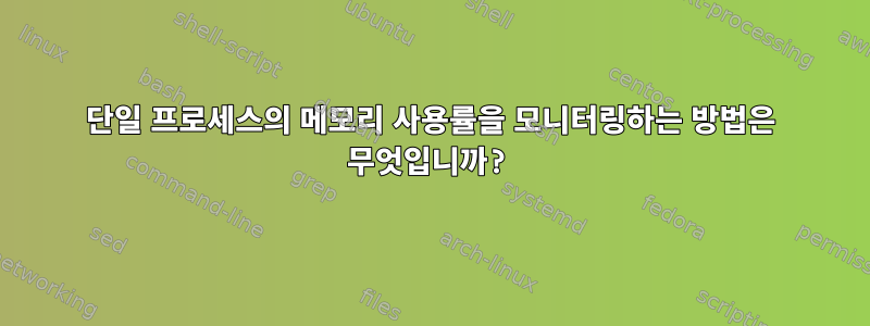 단일 프로세스의 메모리 사용률을 모니터링하는 방법은 무엇입니까?