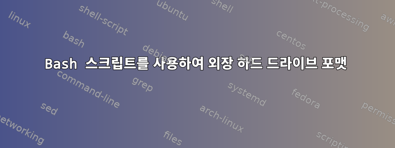 Bash 스크립트를 사용하여 외장 하드 드라이브 포맷