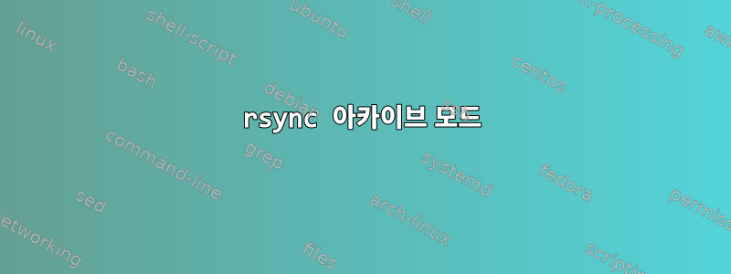 rsync 아카이브 모드