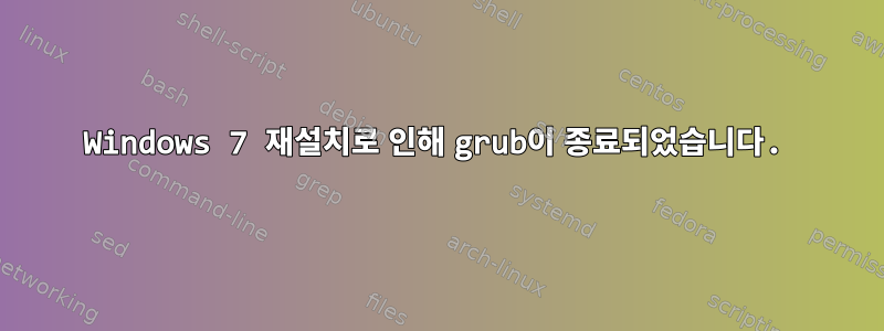 Windows 7 재설치로 인해 grub이 종료되었습니다.