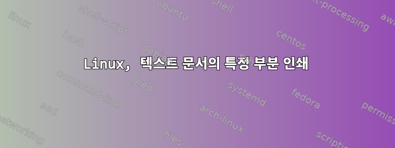 Linux, 텍스트 문서의 특정 부분 인쇄