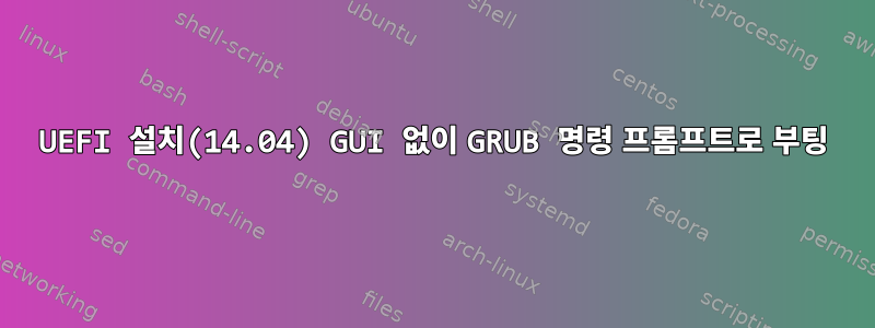 UEFI 설치(14.04) GUI 없이 GRUB 명령 프롬프트로 부팅