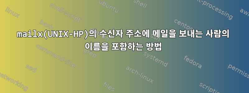 mailx(UNIX-HP)의 수신자 주소에 메일을 보내는 사람의 이름을 포함하는 방법