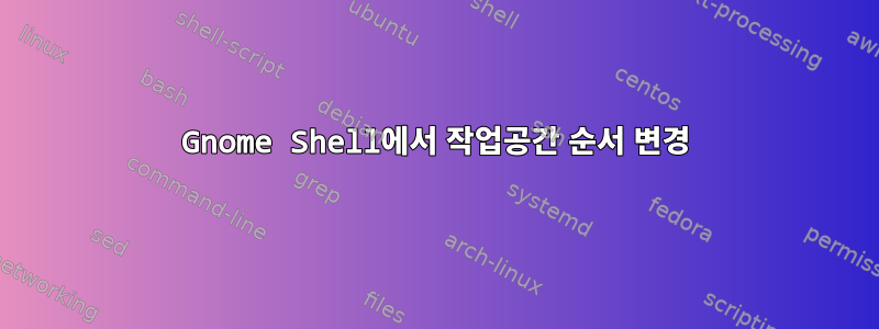 Gnome Shell에서 작업공간 순서 변경