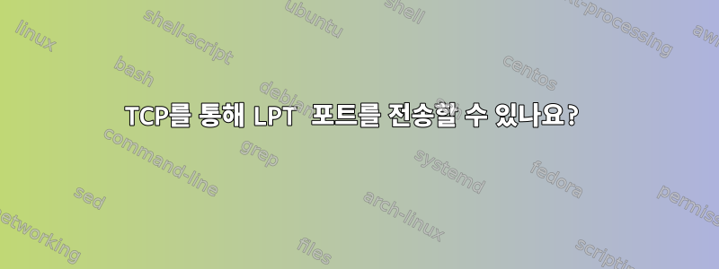 TCP를 통해 LPT 포트를 전송할 수 있나요?