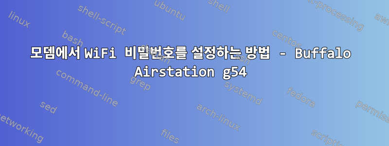 모뎀에서 WiFi 비밀번호를 설정하는 방법 - Buffalo Airstation g54