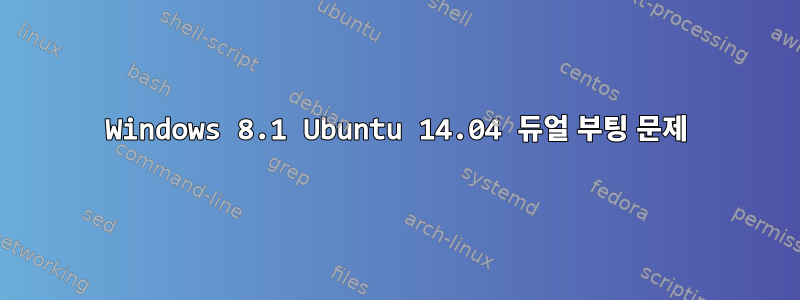 Windows 8.1 Ubuntu 14.04 듀얼 부팅 문제