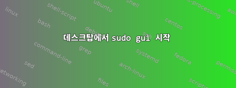 데스크탑에서 sudo gui 시작