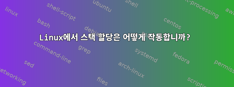 Linux에서 스택 할당은 어떻게 작동합니까?