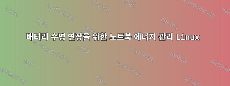 배터리 수명 연장을 위한 노트북 에너지 관리 Linux