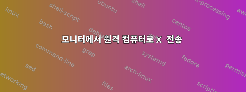 모니터에서 원격 컴퓨터로 X 전송