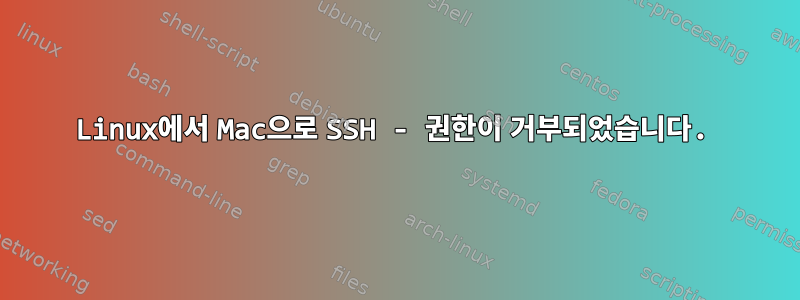 Linux에서 Mac으로 SSH - 권한이 거부되었습니다.