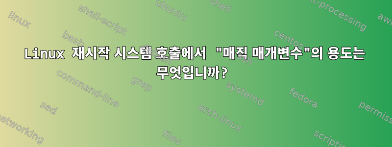 Linux 재시작 시스템 호출에서 "매직 매개변수"의 용도는 무엇입니까?