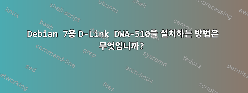 Debian 7용 D-Link DWA-510을 설치하는 방법은 무엇입니까?