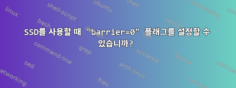 SSD를 사용할 때 "barrier=0" 플래그를 설정할 수 있습니까?