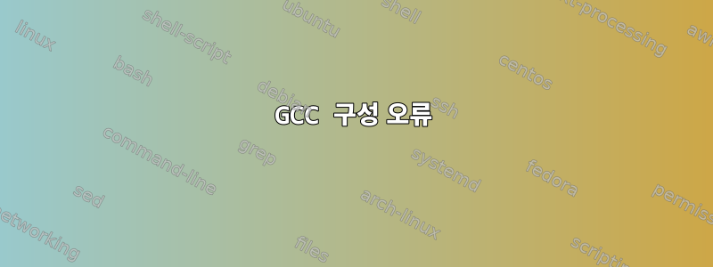 GCC 구성 오류