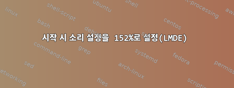 시작 시 소리 설정을 152%로 설정(LMDE)