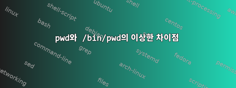 pwd와 /bin/pwd의 이상한 차이점