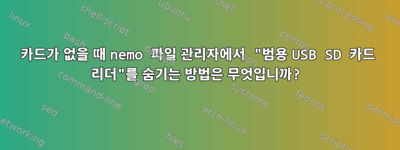 카드가 없을 때 nemo 파일 관리자에서 "범용 USB SD 카드 리더"를 숨기는 방법은 무엇입니까?