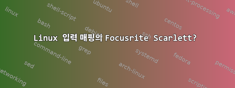 Linux 입력 매핑의 Focusrite Scarlett?