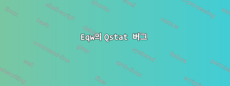 Eqw의 Qstat 버그