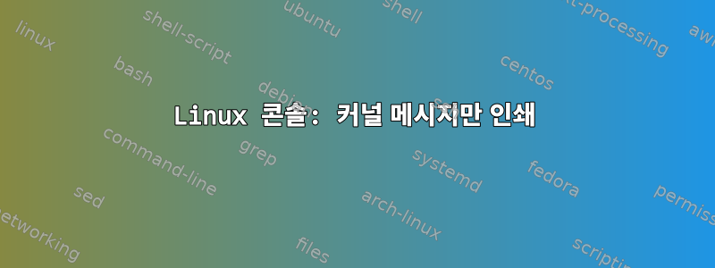 Linux 콘솔: 커널 메시지만 인쇄