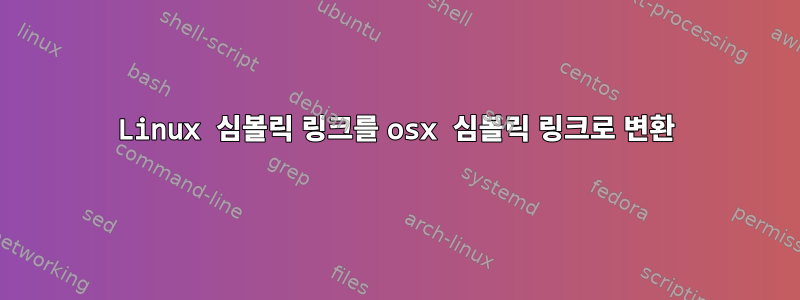 Linux 심볼릭 링크를 osx 심볼릭 링크로 변환