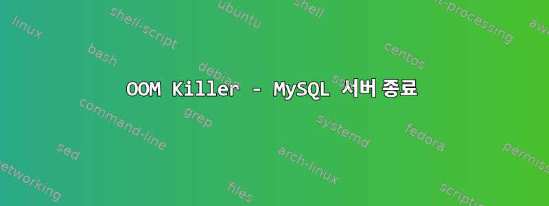 OOM Killer - MySQL 서버 종료