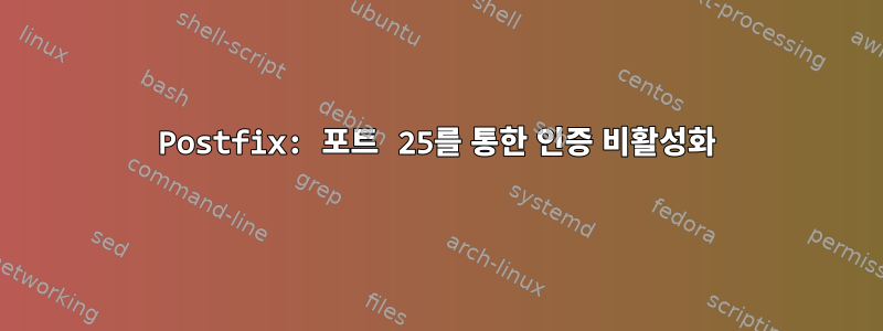 Postfix: 포트 25를 통한 인증 비활성화