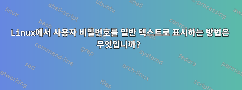 Linux에서 사용자 비밀번호를 일반 텍스트로 표시하는 방법은 무엇입니까?