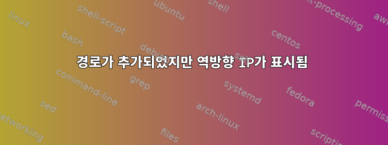 경로가 추가되었지만 역방향 IP가 표시됨