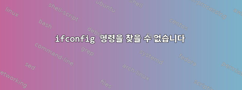 ifconfig 명령을 찾을 수 없습니다