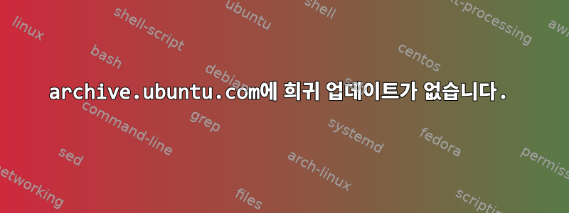 archive.ubuntu.com에 희귀 업데이트가 없습니다.