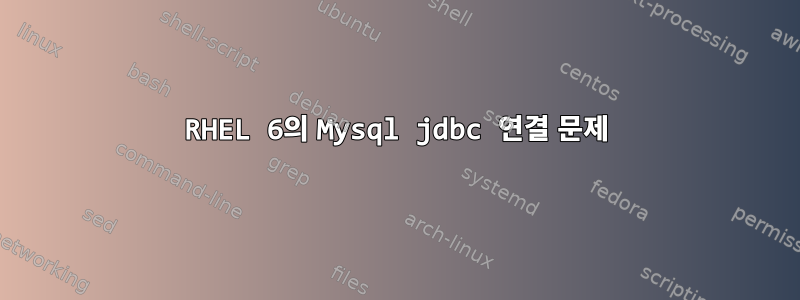 RHEL 6의 Mysql jdbc 연결 문제