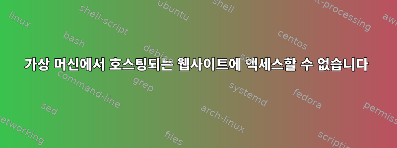 가상 머신에서 호스팅되는 웹사이트에 액세스할 수 없습니다