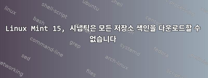 Linux Mint 15, 시냅틱은 모든 저장소 색인을 다운로드할 수 없습니다