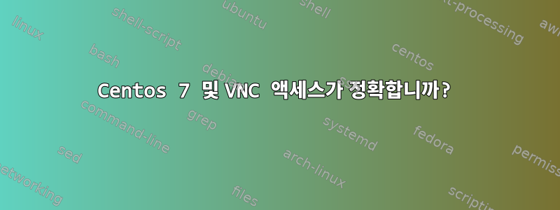 Centos 7 및 VNC 액세스가 정확합니까?