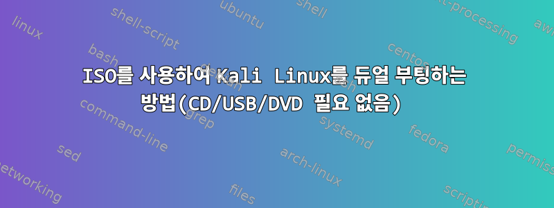 ISO를 사용하여 Kali Linux를 듀얼 부팅하는 방법(CD/USB/DVD 필요 없음)